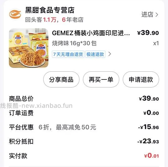 需刷券 18元30包印尼小鸡面 - 线报酷