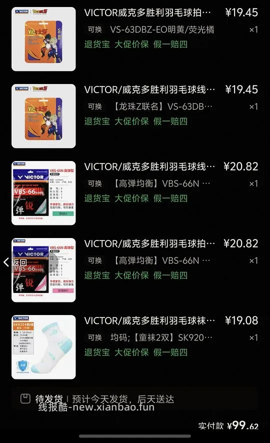 胜利vbs66n 最低17块 羽毛球线 还有63线联名款 - 线报酷