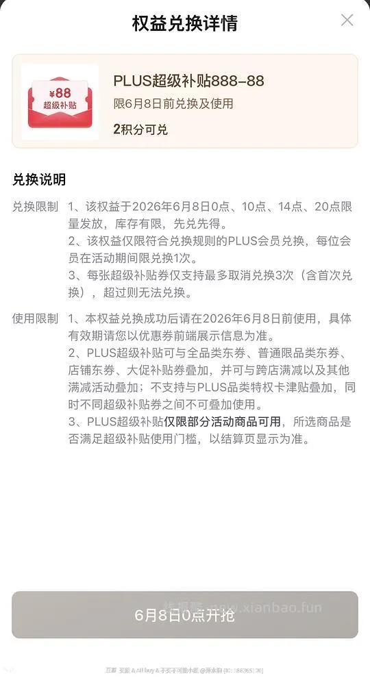 6.8🐶plus会员2积分兑换888-88 - 线报酷