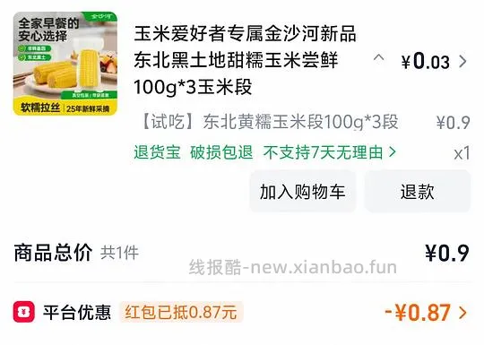 金沙河甜糯玉米段0.9元300g包邮 - 线报酷