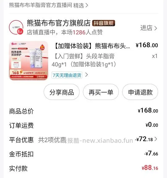 刷券熊猫布布羊脂膏49元 - 线报酷