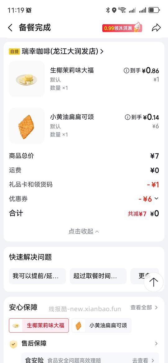 瑞幸自提 2 块三个大福糕点 - 线报酷