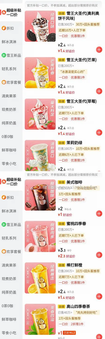 蜜雪冰城圣代1.4r，咖啡/四季春 1r - 线报酷