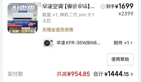 华凌二代神机pro九百左右，需使用或生产10年以上空调以旧换新 - 线报酷