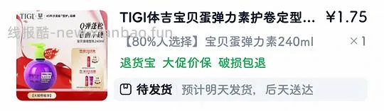 34r入tigi弹力素240ml，消耗39级淘金币加抵金很完美 - 线报酷