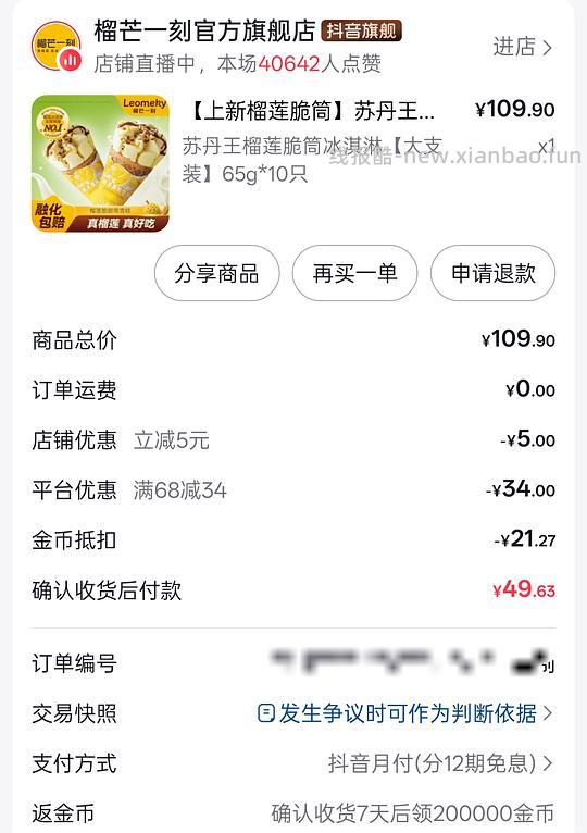 刷券榴芒一刻苏丹王榴莲脆筒冰淇淋65g10个42左右 - 线报酷
