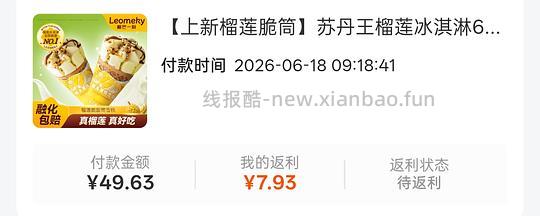 刷券榴芒一刻苏丹王榴莲脆筒冰淇淋65g10个42左右 - 线报酷