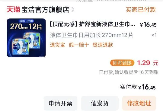 护舒宝液体卫生巾270mm刚需价1.3r/片，12片 - 线报酷