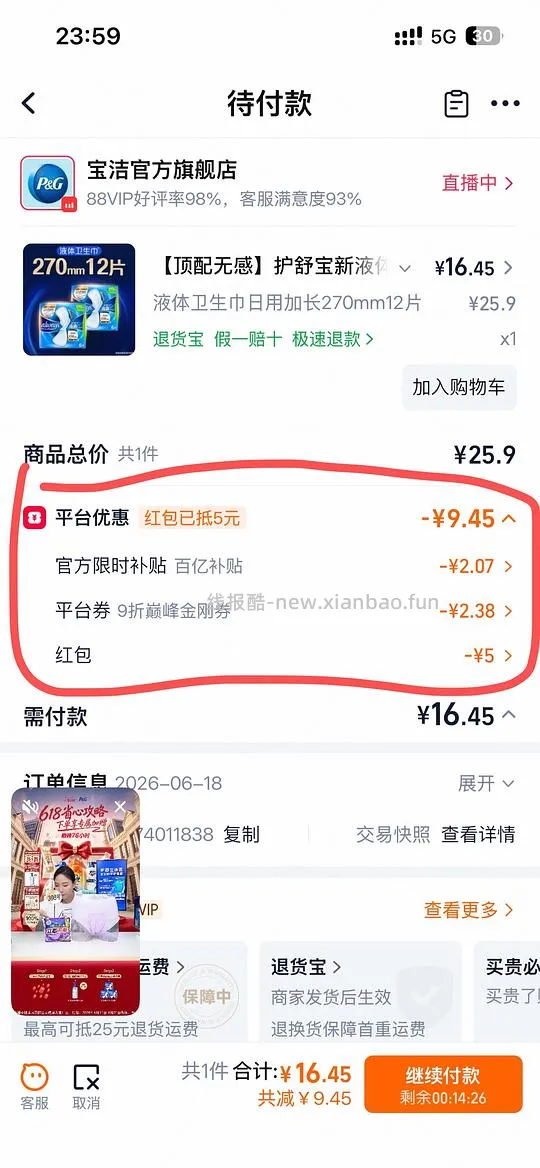 护舒宝液体卫生巾270mm刚需价1.3r/片，12片 - 线报酷