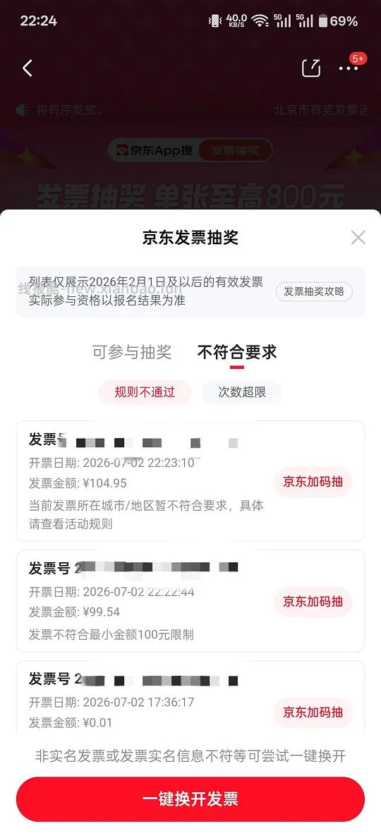 jd发票抽奖 - 线报酷