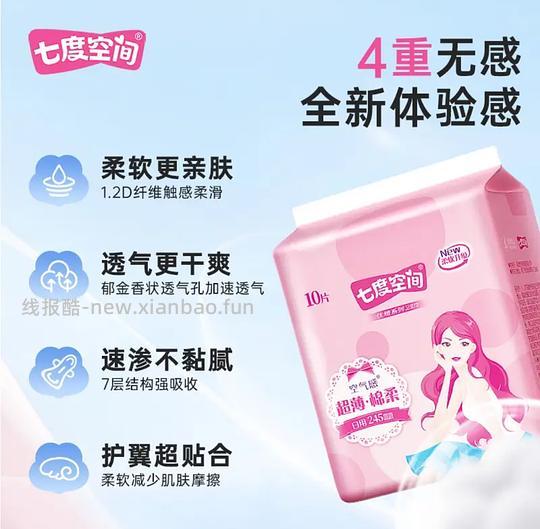 1.55r入洁婷日用卫生巾一包（七片）/0.8r入七度空间日用卫生巾一包（十片） - 线报酷