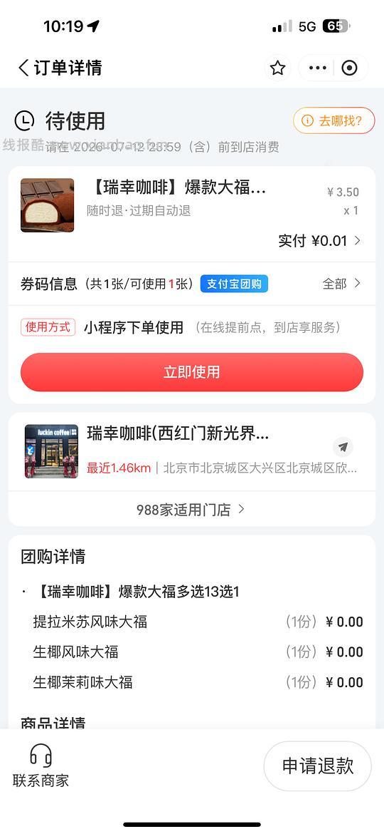 瑞幸大福/麦当劳圆筒1分/个 - 线报酷