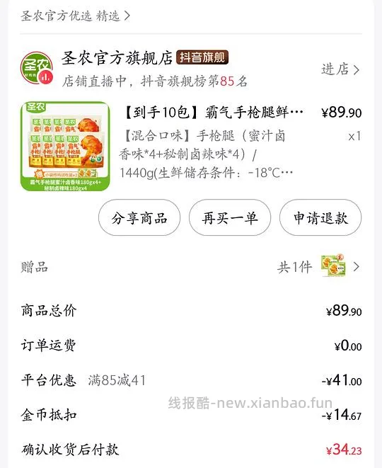 需刷券，圣农汁汁烤翅23r五包，手枪腿42r八包 - 线报酷