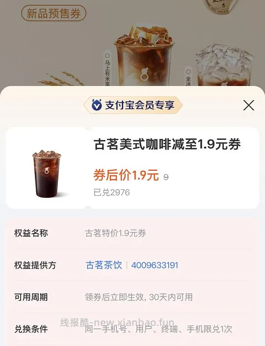 支付宝积分古茗美式1.9 - 线报酷