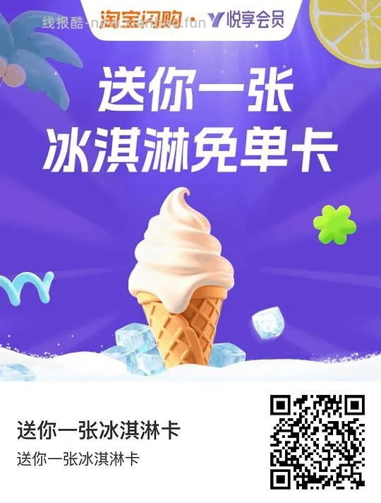 冰淇淋免单卡 - 线报酷