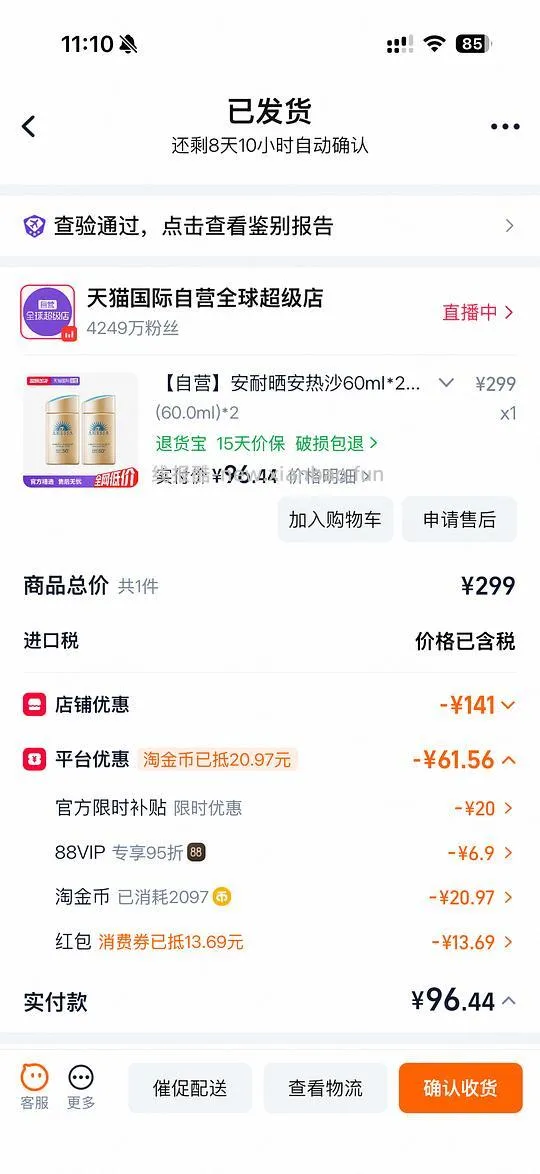 安热沙刚需110左右60ml两瓶（更新：凑单只要95左右） - 线报酷