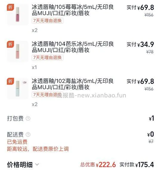 可能算好价 muji冰透唇釉原价78现35 - 线报酷