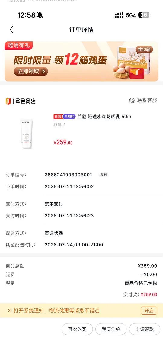 1号店兰蔻小白管防晒50ml 259 - 线报酷