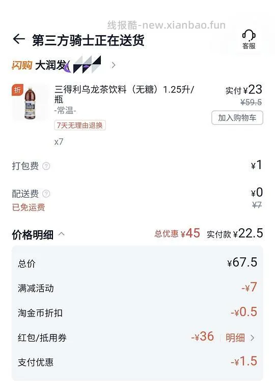 闪购三得利好价，无糖1.25升3.3r，需买多瓶 - 线报酷
