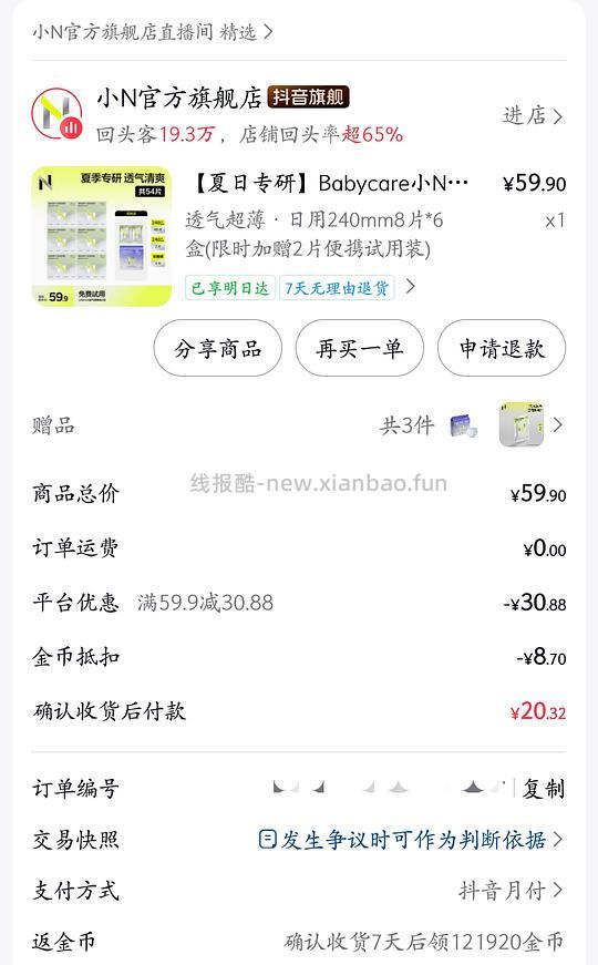 刷券，小n卫生巾10.5r 54片 - 线报酷