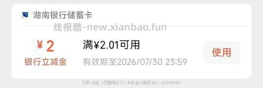湖南银行立减金 - 线报酷