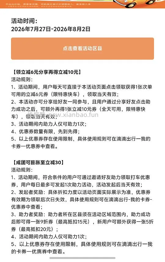 滴滴打车6元10元券 - 线报酷