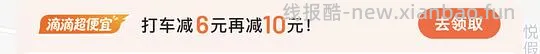 滴滴打车6元10元券 - 线报酷