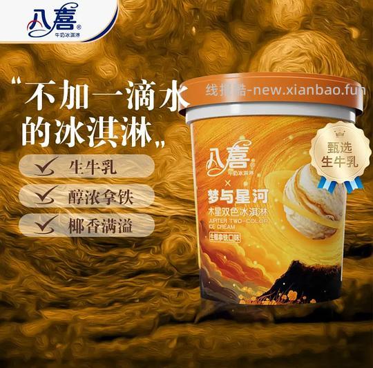 八喜冰淇淋550g约14.7一桶（还有赠品）🚗暂走 - 线报酷