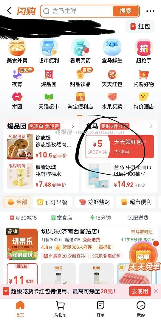 闪购盒马10-10红包 - 线报酷