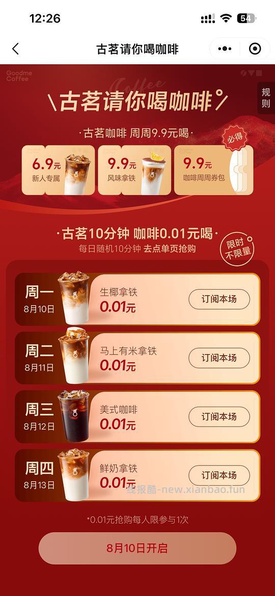 古茗咖啡0.01限时不限量 - 线报酷