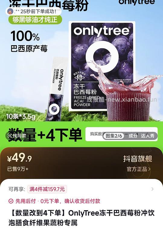 only tree 巴西莓粉4r（抖刷券） - 线报酷