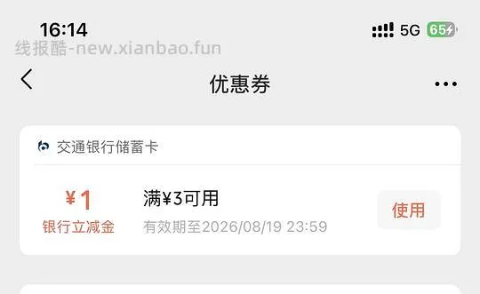 交行立减金 - 线报酷