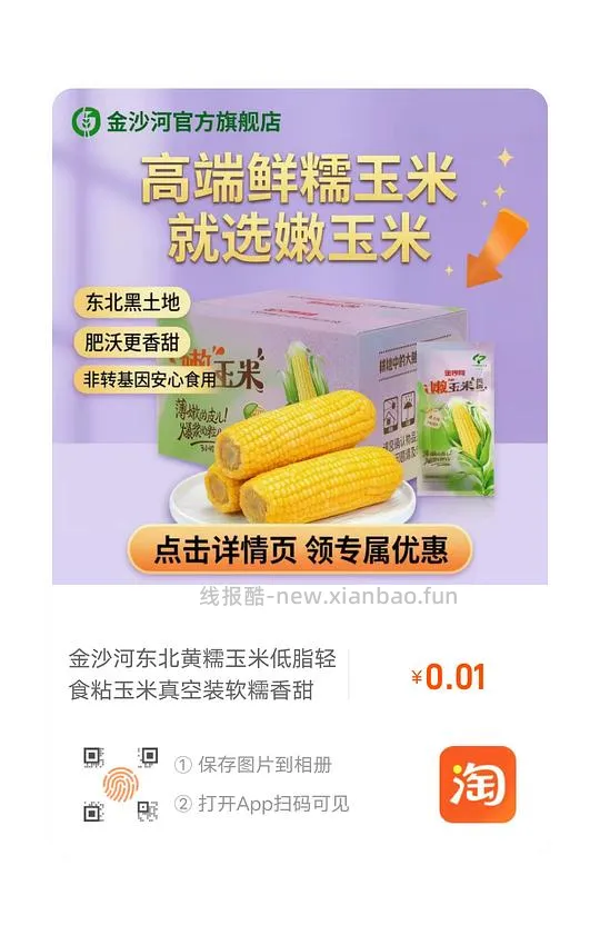 0.01元100g金沙河糯玉米 - 线报酷