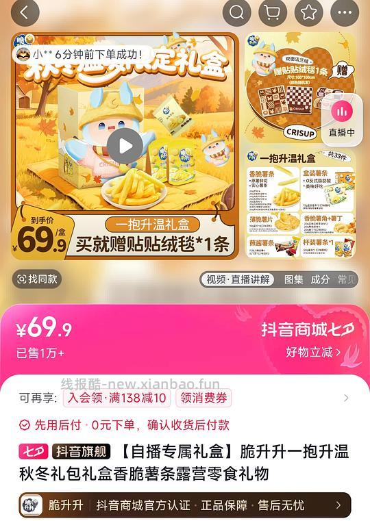 脆升升840g送毛毯19.9刷券 - 线报酷