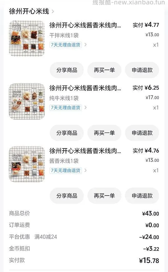 刷券好价徐州开心米线15左右3包 - 线报酷