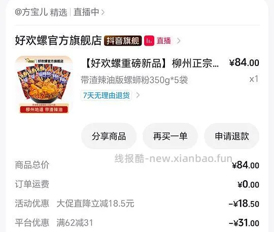 35买5包带渣辣油版好欢螺 - 线报酷