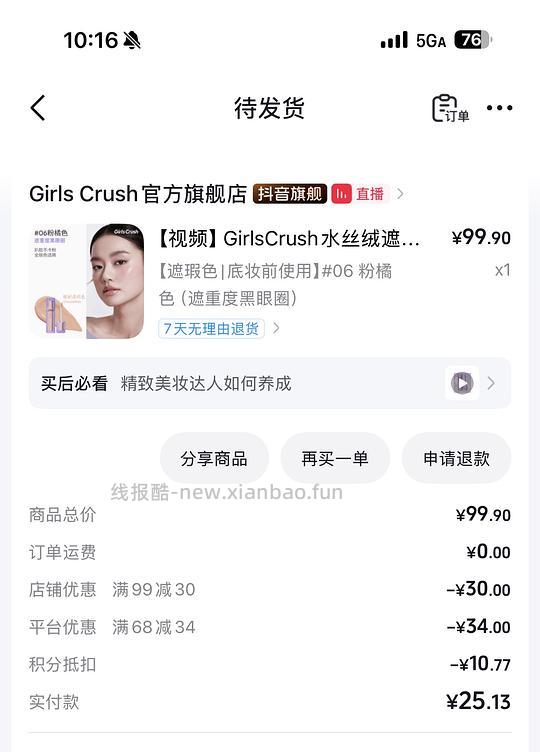 girlscrush好价提亮遮瑕液 18.7 - 线报酷