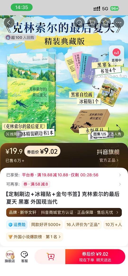 🫘刷券4.5r克林索尔的最后夏天套餐（黑塞） - 线报酷