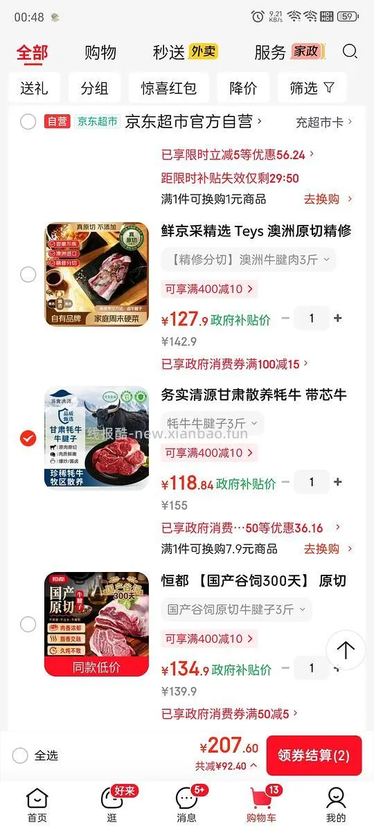 牛腱子，需彩云消费券 - 线报酷