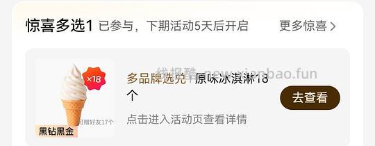 美团黑钻会员或者黑金会员可领取18个冰淇淋 - 线报酷