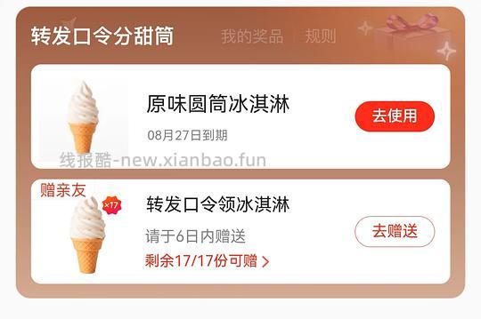 美团黑钻会员或者黑金会员可领取18个冰淇淋 - 线报酷
