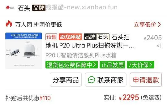 【车走】石头p20ultraplus水箱版到手2305，开通v3后可更低 - 线报酷