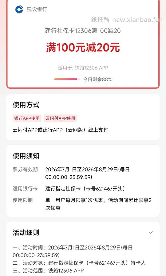 火车票优惠建行卡100-10 - 线报酷