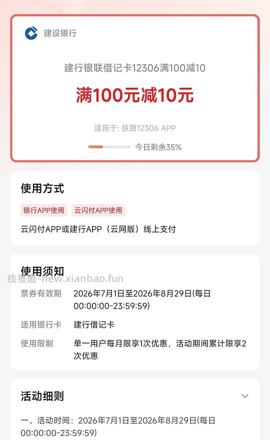 火车票优惠建行卡100-10 - 线报酷