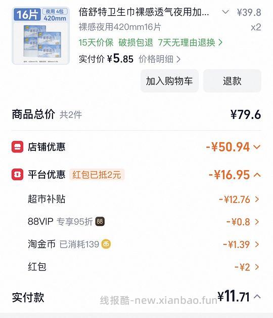 车走 13块多买32片倍舒特420卫生巾 - 线报酷