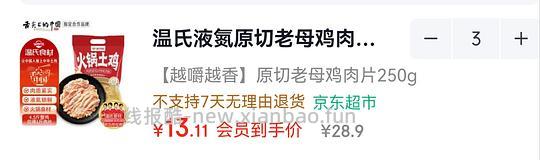温氏老母鸡肉片 11.5r 半斤 - 线报酷 温氏老母鸡肉片 11.5r 半斤 - 线报酷