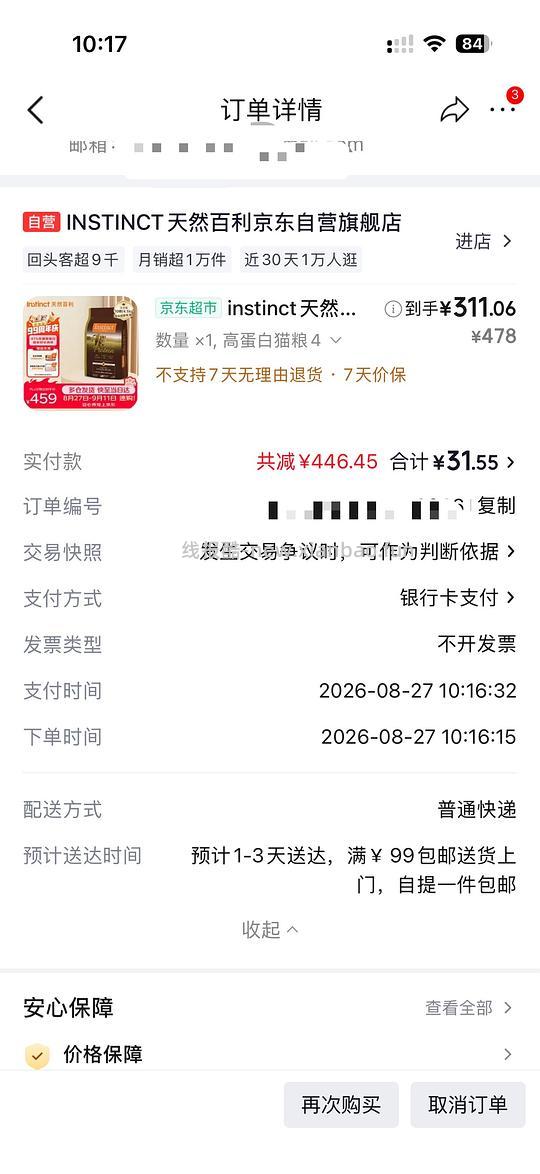 百利高蛋白308到手更新 联系客服送一瓶罐头 - 线报酷
