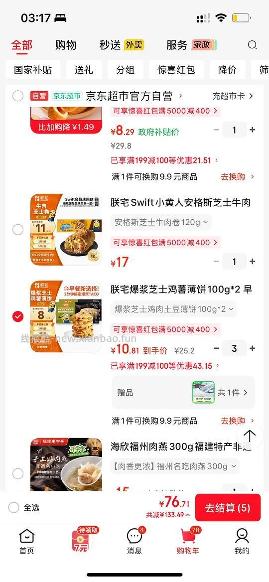 🚗半跑（朕宅的凑不了199-100了）凑了一下想吃的，包括热狗棒、牛肉卷、鸡肉薄饼；不知道算不算好价 - 线报酷