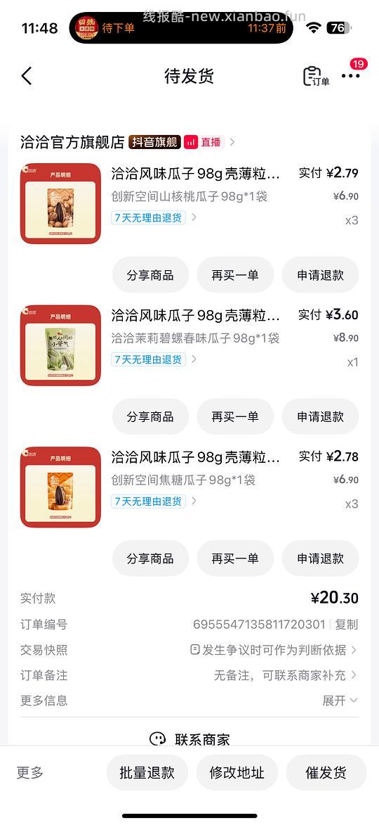 11.23 买 7 包 98g 恰恰瓜子 - 线报酷
