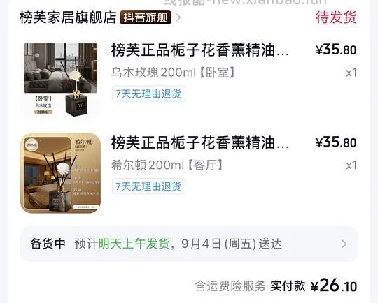 香薰1-2r一瓶 - 线报酷